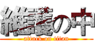 維護の中 (attack on titan)