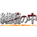 維護の中 (attack on titan)