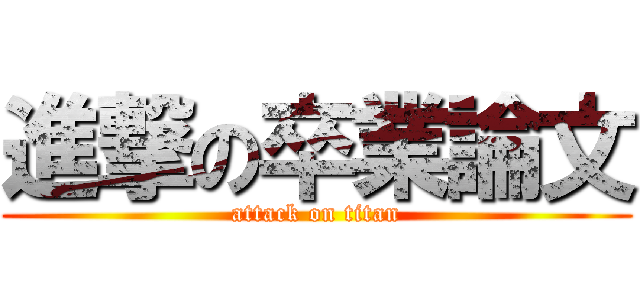 進撃の卒業論文 (attack on titan)