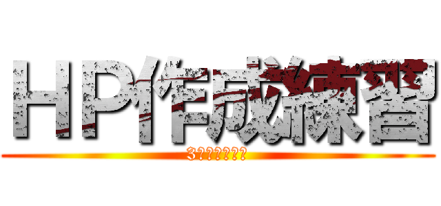 ＨＰ作成練習 (3日でできる！)