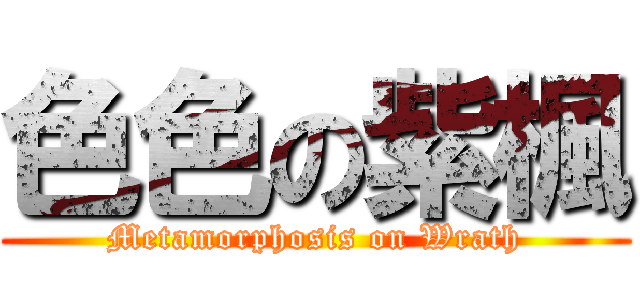 色色の紫楓 (Metamorphosis on Wrath)