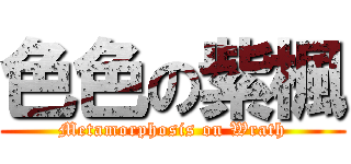 色色の紫楓 (Metamorphosis on Wrath)