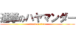 進撃のハヤマンダー (attack on titan)