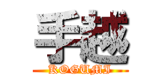 手越 (KOGUMI)