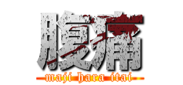 腹痛 (maji hara itai)