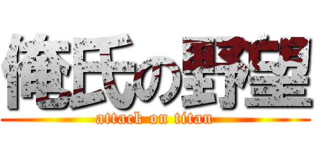 俺氏の野望 (attack on titan)