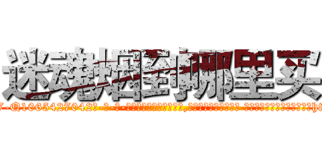迷魂烟到哪里买 (迷魂烟到哪里买【电-话151x68344x817-Q1065427042元-吉-药-业】我们做的是长期生意,靠的是老客户长期支持 迷魂烟到哪里买在发表了一篇http://sngk.net/SfSIUo

参考消息网我们做的是长期生意,靠的是老客户长期支持也许我们早该意识到，就连鲍勃·霍斯金斯（金球奖戏剧类电影男主角 
)