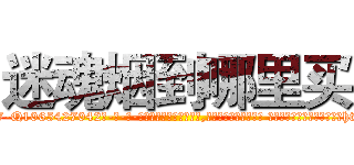 迷魂烟到哪里买 (迷魂烟到哪里买【电-话151x68344x817-Q1065427042元-吉-药-业】我们做的是长期生意,靠的是老客户长期支持 迷魂烟到哪里买在发表了一篇http://sngk.net/SfSIUo

参考消息网我们做的是长期生意,靠的是老客户长期支持也许我们早该意识到，就连鲍勃·霍斯金斯（金球奖戏剧类电影男主角 
)
