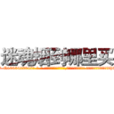 迷魂烟到哪里买 (迷魂烟到哪里买【电-话151x68344x817-Q1065427042元-吉-药-业】我们做的是长期生意,靠的是老客户长期支持 迷魂烟到哪里买在发表了一篇http://sngk.net/SfSIUo

参考消息网我们做的是长期生意,靠的是老客户长期支持也许我们早该意识到，就连鲍勃·霍斯金斯（金球奖戏剧类电影男主角 
)