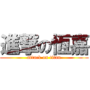 進撃の恆嘉 (attack on titan)