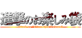 進撃のお楽しみ袋 (attack on “Otanoshimibukuro”)