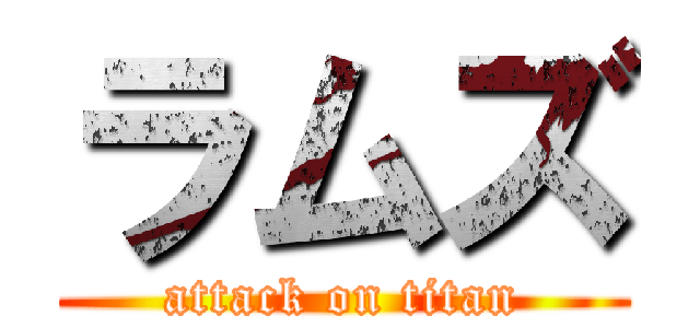 ラムズ (attack on titan)