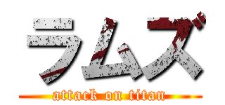 ラムズ (attack on titan)