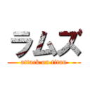 ラムズ (attack on titan)