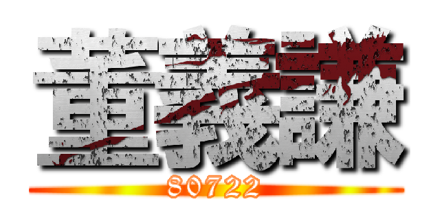 董義謙 (80722)