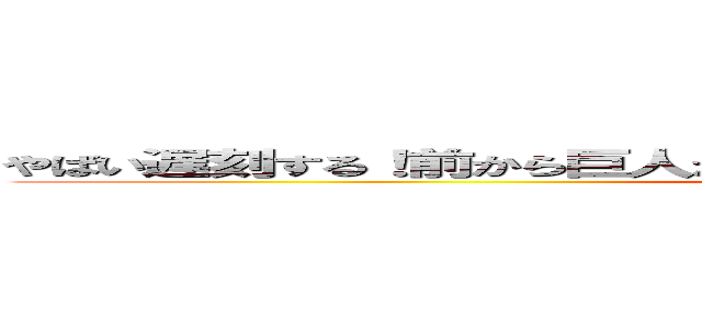 やばい遅刻する！前から巨人が！？しねぇわはははは俺に勝てる者はいない (attack on titan)