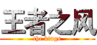 王者之风 (the kings)