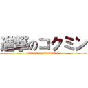 進撃のコクミン (attack on kokumin)