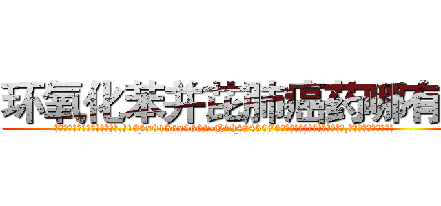 环氧化苯并芘肺癌药哪有卖 (环氧化苯并芘肺癌药哪有卖【电.话186x0156x9662-Q194843976林氏药业】我们做的是长期生意,靠的是老客户长期支持
参考消息网2月20日报道 韩媒称，“剩女多、离婚率高的城市，房价一定会上涨。”这是中国经济学家金岩石2016年12月参加在上海举行的房地产相关论坛时说的话。
)