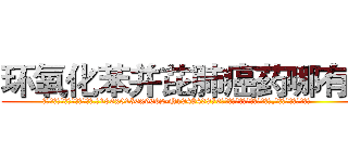 环氧化苯并芘肺癌药哪有卖 (环氧化苯并芘肺癌药哪有卖【电.话186x0156x9662-Q194843976林氏药业】我们做的是长期生意,靠的是老客户长期支持
参考消息网2月20日报道 韩媒称，“剩女多、离婚率高的城市，房价一定会上涨。”这是中国经济学家金岩石2016年12月参加在上海举行的房地产相关论坛时说的话。
)