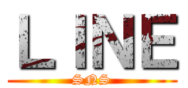 ＬＩＮＥ (SNS)