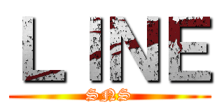 ＬＩＮＥ (SNS)
