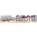 進撃の自我介紹 (Taiwan Social Worker Group)