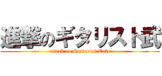 進撃のギタリスト武 (attack on Guitarist Take)