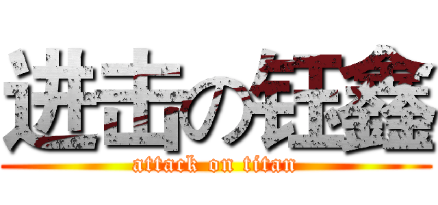 进击の钰鑫 (attack on titan)