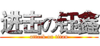 进击の钰鑫 (attack on titan)