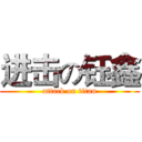 进击の钰鑫 (attack on titan)