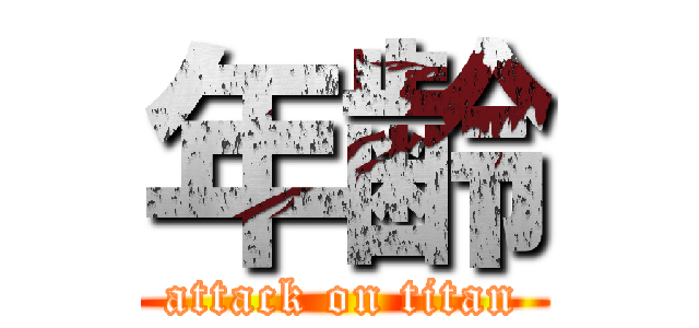 年齢 (attack on titan)