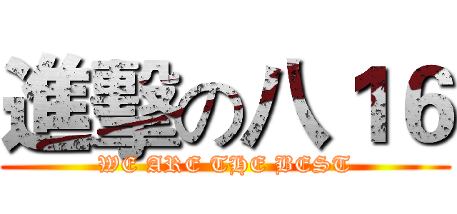 進擊の八１６ (WE ARE THE BEST)