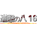 進擊の八１６ (WE ARE THE BEST)