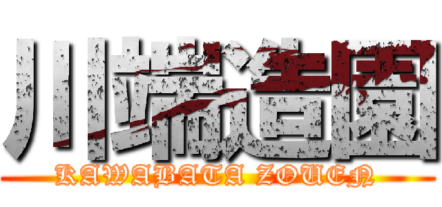 川端造園 (KAWABATA ZOUEN)