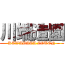 川端造園 (KAWABATA ZOUEN)