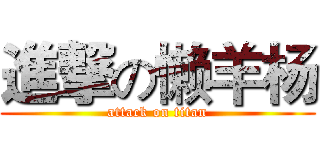 進撃の懒羊杨 (attack on titan)