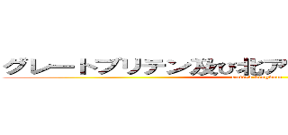 グレートブリテン及び北アイルランド連合王国 (united kingdom)