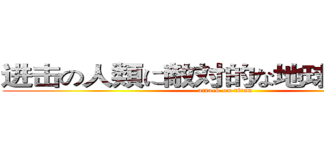 进击の人類に敵対的な地球外起源種 (attack on titan)