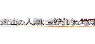 进击の人類に敵対的な地球外起源種 (attack on titan)