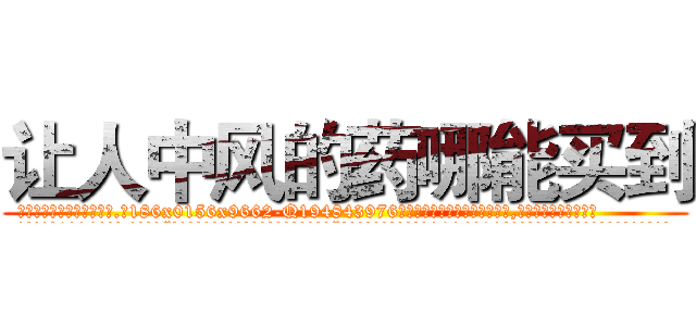 让人中风的药哪能买到 (让人中风的药哪能买到【电.话186x0156x9662-Q194843976林氏药业】我们做的是长期生意,靠的是老客户长期支持
参考消息网2月20日报道 韩媒称，“剩女多、离婚率高的城市，房价一定会上涨。”这是中国经济学家金岩石2016年12月参加在上海举行的房地产相关论坛时说的话。
)
