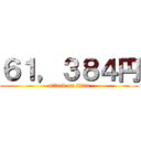 ６１，３８４円 (attack on titan)