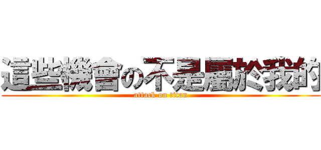 這些機會の不是屬於我的 (attack on titan)