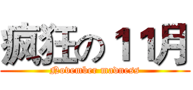 疯狂の１１月 (November madness)