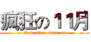 疯狂の１１月 (November madness)
