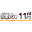 疯狂の１１月 (November madness)