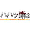 ハハッ派は (attack on titan)