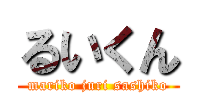 るいくん (mariko juri sashiko)