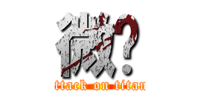 微爱 (attack on titan)