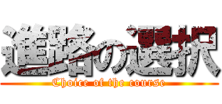 進路の選択 (Choice of the course)